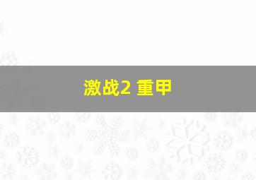 激战2 重甲